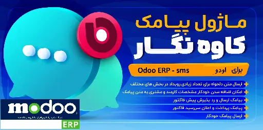 ماژول پیامک کاوه نگار اودو