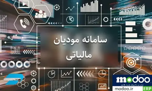 سامانه مودیان مالیاتی