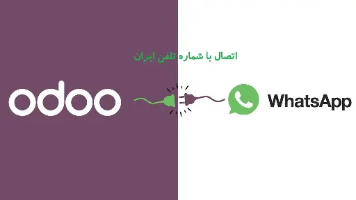 اتصال واتساپ ایران به اودو